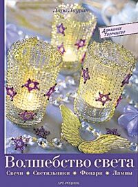 обложка книги Волшебство света. Свечи, светильники, фонари, лампы книга Волшебство света. Свечи, светильники, фонари, лампы, автор: Лара Лаурин